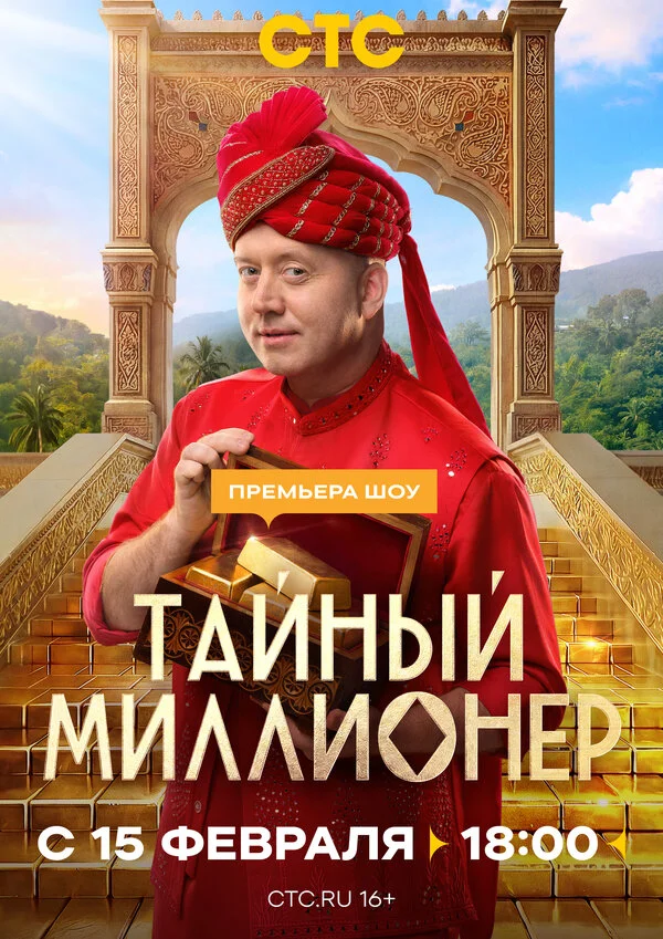 Тайный миллионер постер - смотреть онлайн